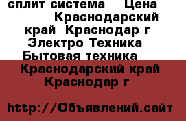 Aimashi      сплит-система  › Цена ­ 9 600 - Краснодарский край, Краснодар г. Электро-Техника » Бытовая техника   . Краснодарский край,Краснодар г.